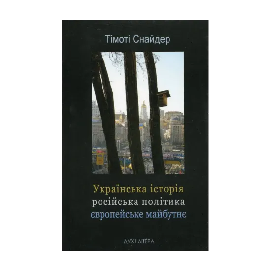 Зображення Українська історія, російська політика, європейське майбутнє