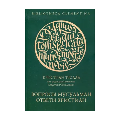 Зображення Вопросы мусульман - ответы христиан