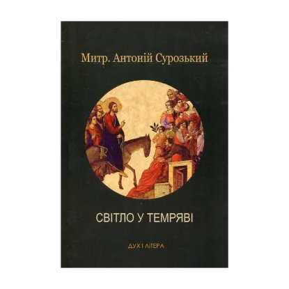 Зображення Світло у темряві. Останні розмови 2001-2002 рр.