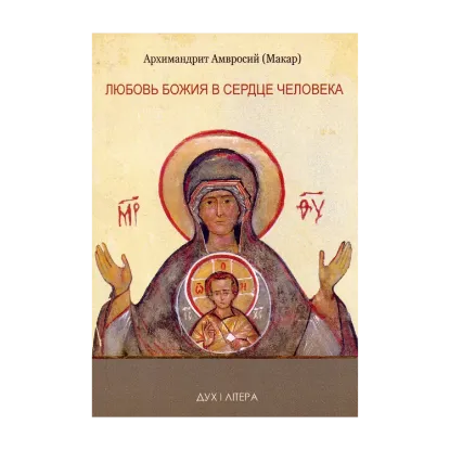 Зображення Любовь Божия в сердце человека