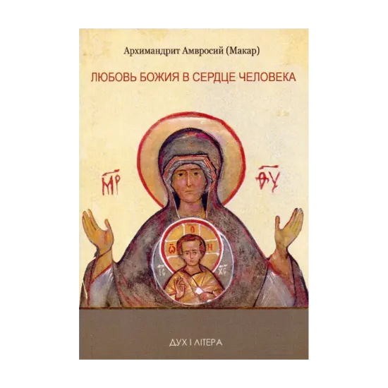Зображення Любовь Божия в сердце человека