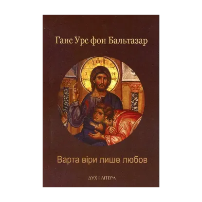 Зображення Варта віри лише любов