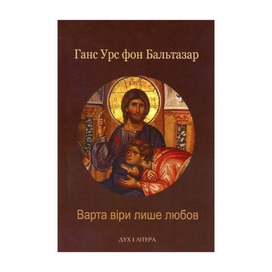 Зображення Варта віри лише любов