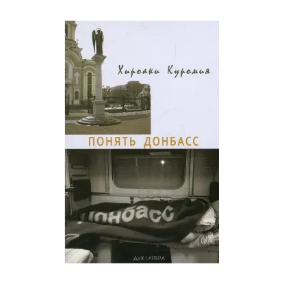 Зображення Понять Донбасс