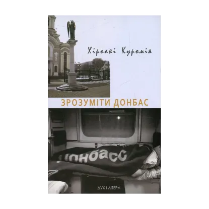 Зображення Зрозуміти Донбас
