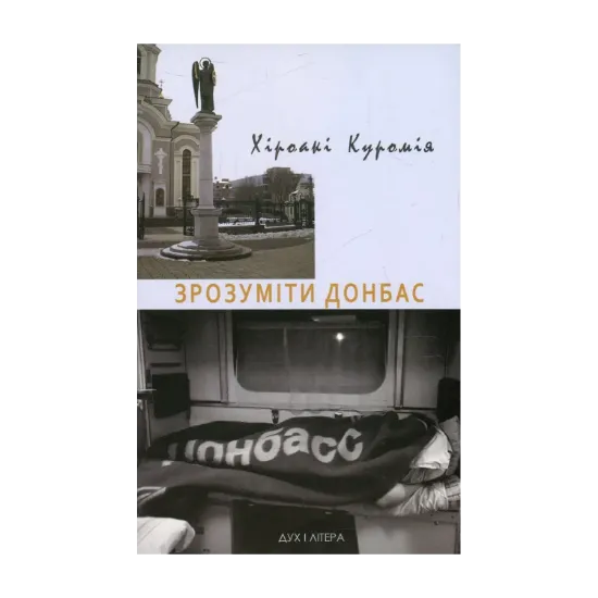 Зображення Зрозуміти Донбас
