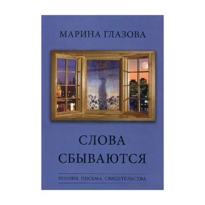 Зображення Слова сбываются. Поэзия. Письма. Свидетельства