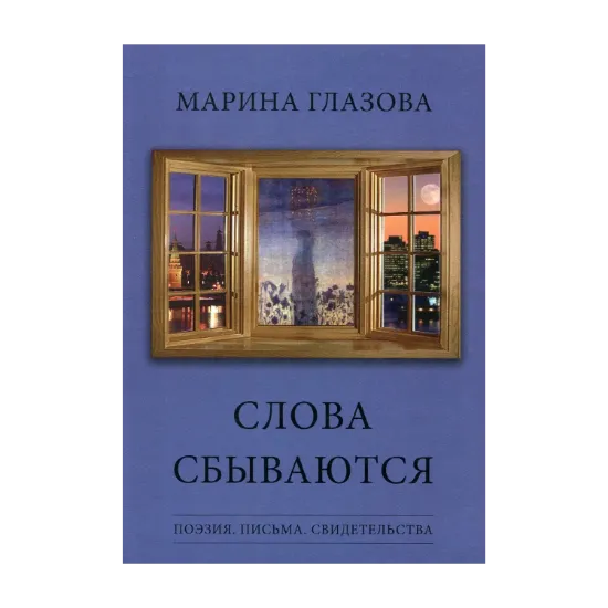 Зображення Слова сбываются. Поэзия. Письма. Свидетельства