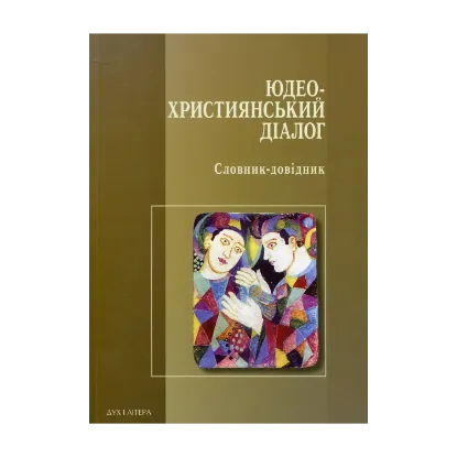 Зображення Юдео-християнський діалог. Словник-довідник