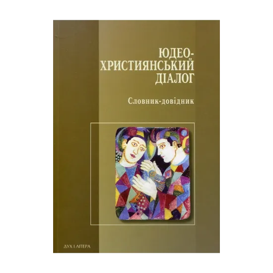 Зображення Юдео-християнський діалог. Словник-довідник