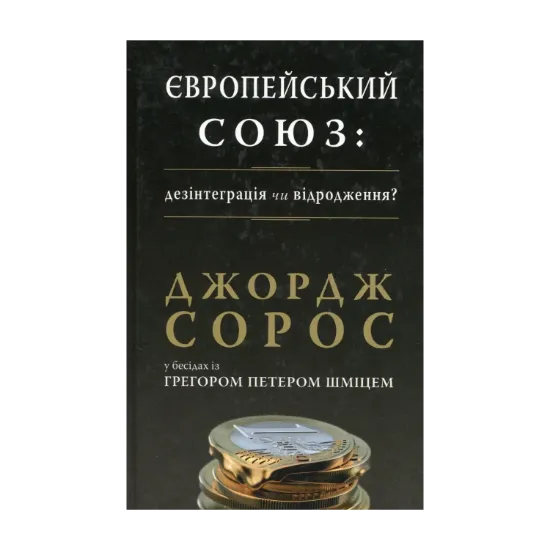 Зображення Європейський Союз: дезінтеграція чи відродження?