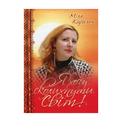 Зображення Я хочу сколихнути світ!