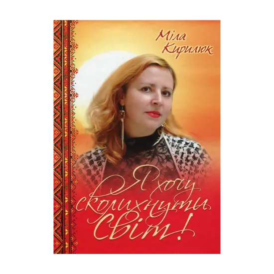 Зображення Я хочу сколихнути світ!