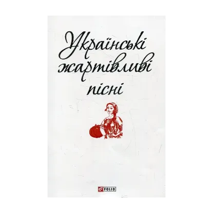 Зображення Українські жартівливі пісні