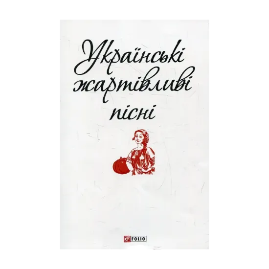 Зображення Українські жартівливі пісні