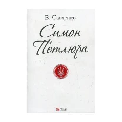 Зображення Симон Петлюра