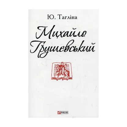 Зображення Михайло Грушевський