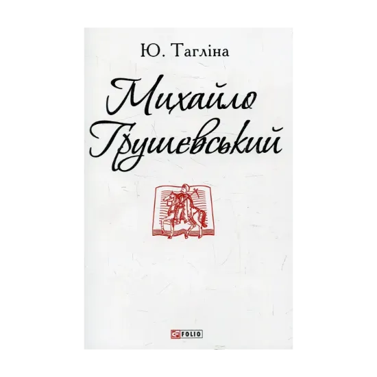 Зображення Михайло Грушевський
