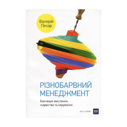 Зображення Різнобарвний менеджмент. Еволюція мислення, лідерства та керування
