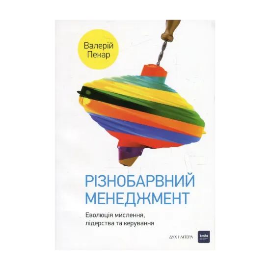 Зображення Різнобарвний менеджмент. Еволюція мислення, лідерства та керування