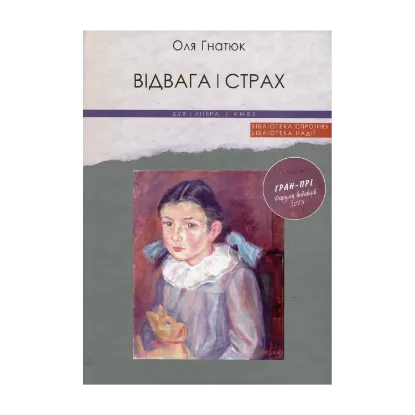 Зображення Відвага і страх
