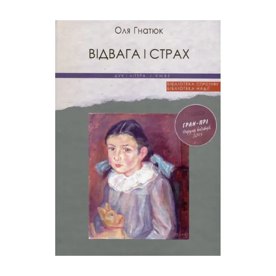 Зображення Відвага і страх