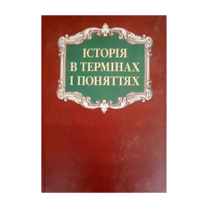 Зображення Історія в термінах і поняттях