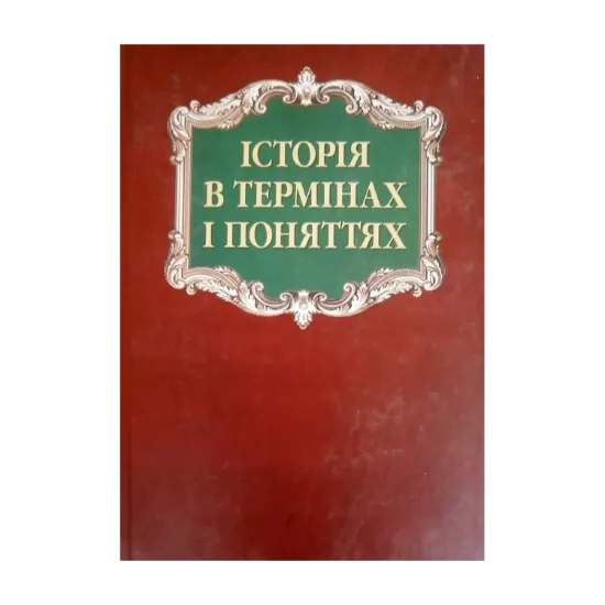 Зображення Історія в термінах і поняттях