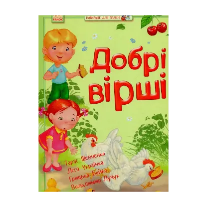 Зображення Добрі вірші