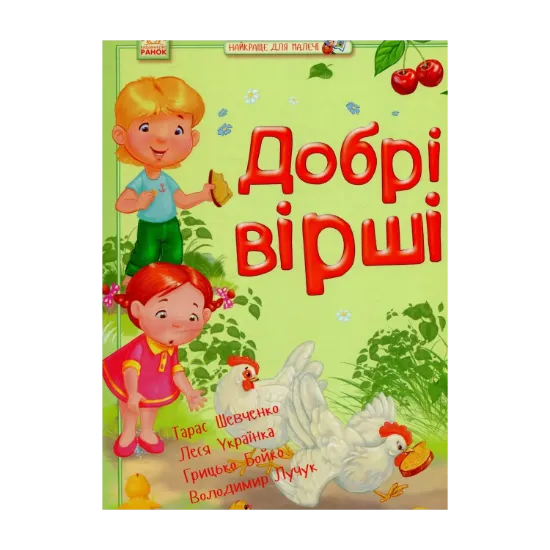 Зображення Добрі вірші