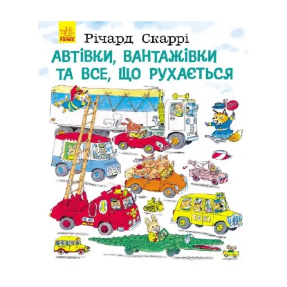 Зображення Автівки, вантажівки та все, що рухається