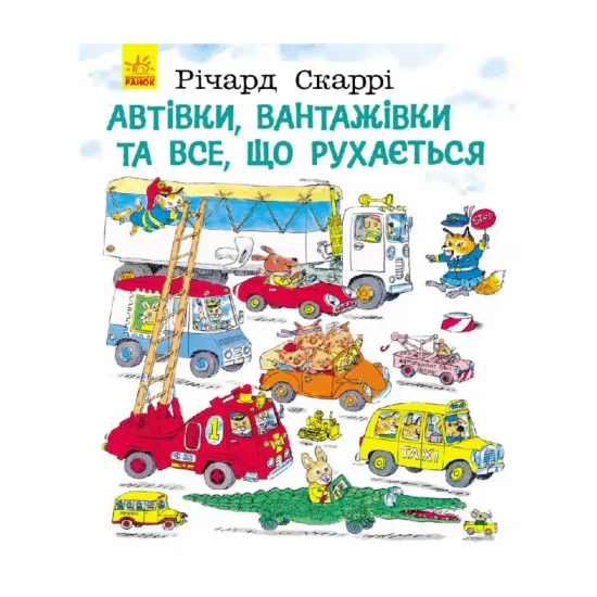 Зображення Автівки, вантажівки та все, що рухається