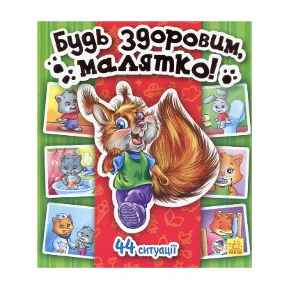 Зображення Будь здоровим, малятко!