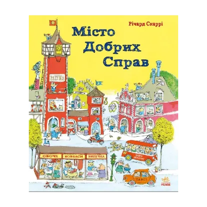 Зображення Місто добрих справ