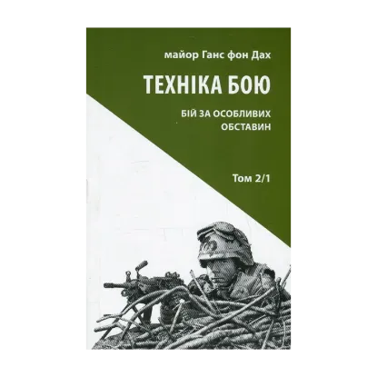 Зображення Техніка бою. Том 2. Частина 1. Бій за особливих обставин