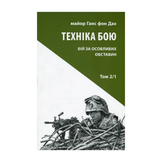 Зображення Техніка бою. Том 2. Частина 1. Бій за особливих обставин