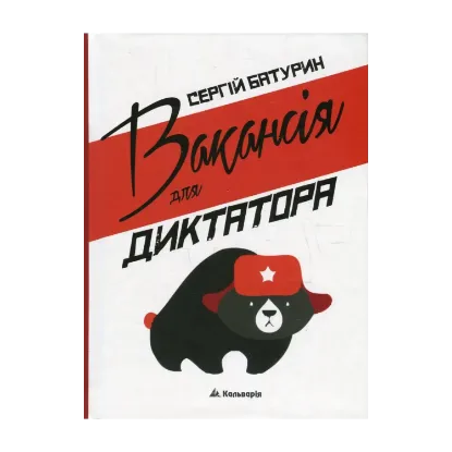 Зображення Вакансія для диктатора