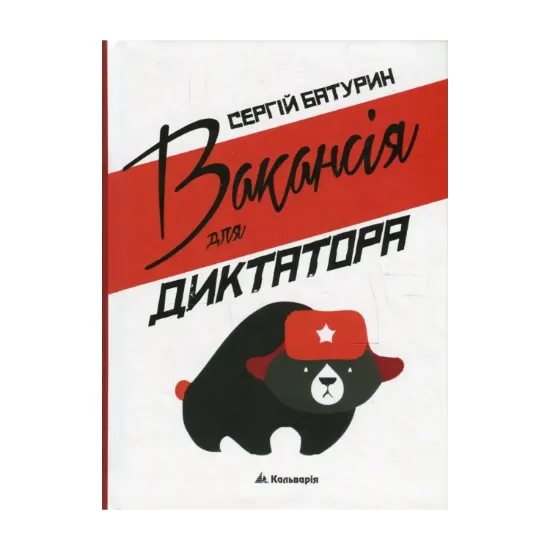 Зображення Вакансія для диктатора