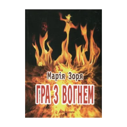 Зображення Гра з вогнем. Диявол не бреше