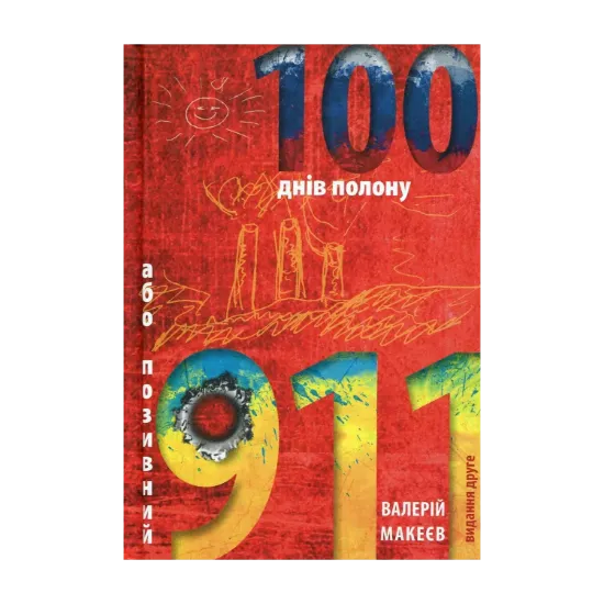 Зображення 100 днів полону, або позивний "911"