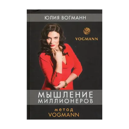 Зображення Мышление миллионеров