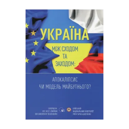 Зображення Україна між Сходом та Заходом. Апокаліпсис чи модель майбутнього?