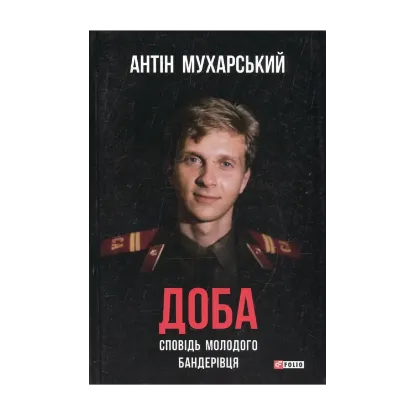 Зображення Доба. Сповідь молодого бандерівця