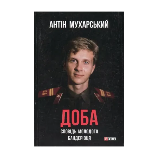 Зображення Доба. Сповідь молодого бандерівця