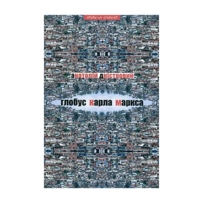 Зображення Глобус Карла Маркса