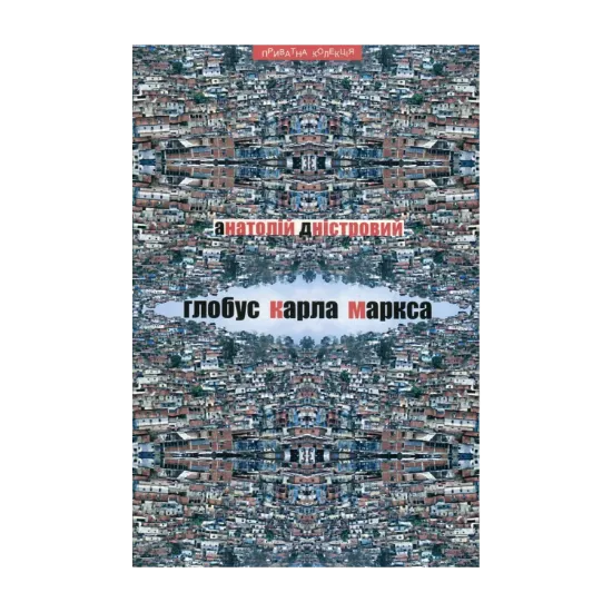 Зображення Глобус Карла Маркса