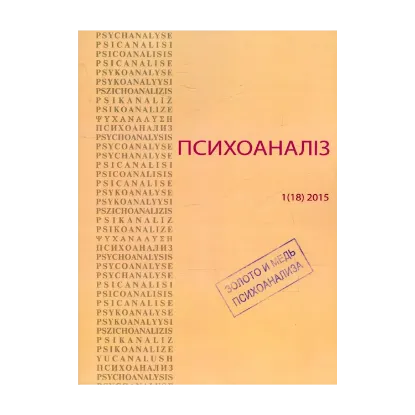 Зображення Психоаналіз № 1 (18) 2015. Золото и медь психоанализа