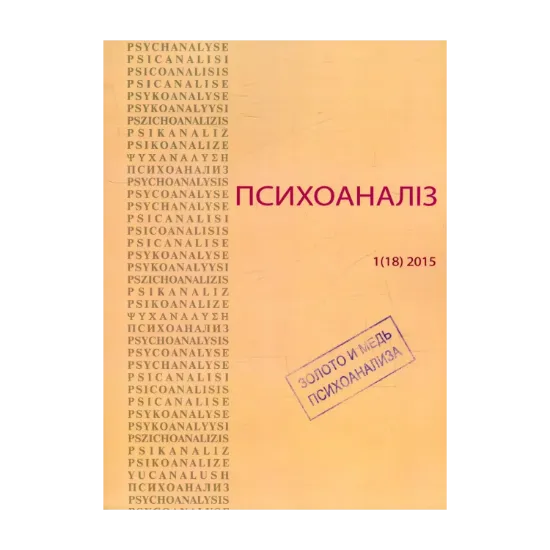 Зображення Психоаналіз № 1 (18) 2015. Золото и медь психоанализа