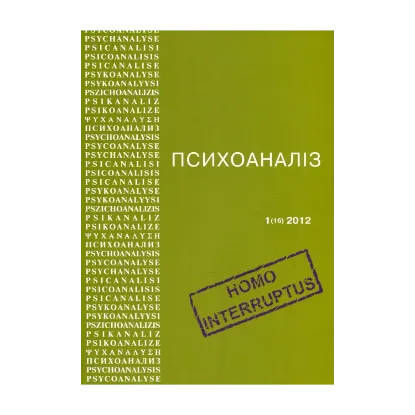 Зображення Психоаналіз №1 (16) 2012. Homo Interruptus