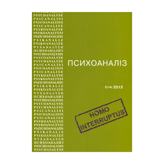 Зображення Психоаналіз №1 (16) 2012. Homo Interruptus